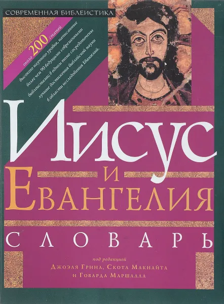 Обложка книги Иисус и Евангелия. Словарь, Грин Д.