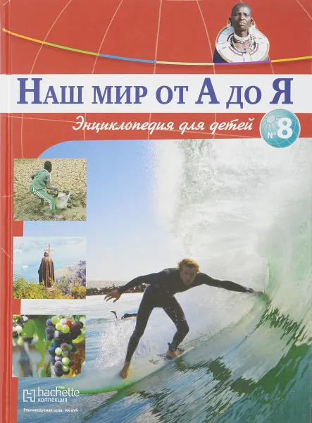 Обложка книги Наш мир от А до Я. Энциклопедия для детей. Выпуск 8. От викингов до воздушной подушки, Виктория Архангельская, Светлана Бах, Софья Мунасыпова, Юлия Пузырей, Валентин Тарасенко, Дарья Ярмашева