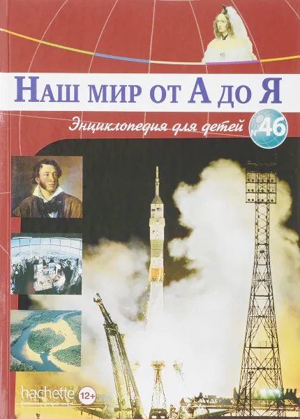 Обложка книги Наш мир от А до Я. Энциклопедия для детей. Выпуск 46. От пустыни днем до ракет: 