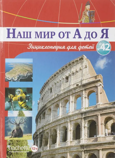 Обложка книги Наш мир от А до Я. Энциклопедия для детей. Выпуск 42. От Макса Планка до подводных лодок, Виктория Архангельская, Светлана Бах, Софья Мунасыпова, Юлия Пузырей, Валентин Тарасенко, Дарья Ярмашева