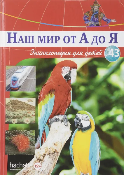 Обложка книги Наш мир от А до Я. Энциклопедия для детей. Выпуск 43. От устройства подводных лодок до горных пород, Виктория Архангельская, Светлана Бах, Софья Мунасыпова, Юлия Пузырей, Валентин Тарасенко, Дарья Ярмашева