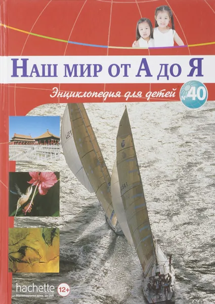 Обложка книги Наш мир от А до Я. Энциклопедия для детей. Выпуск 40. От парусных судов мира до Петергофа, Виктория Архангельская, Светлана Бах, Софья Мунасыпова, Юлия Пузырей, Валентин Тарасенко, Дарья Ярмашева