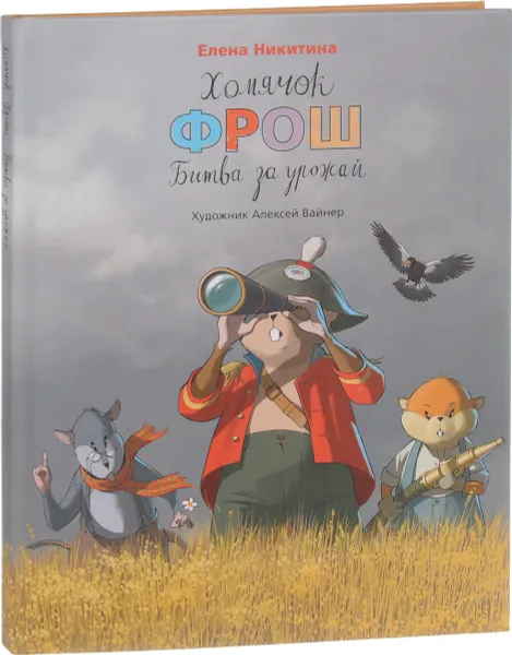 Обложка книги Хомячок Фрош. Битва за урожай, Елена Никитина