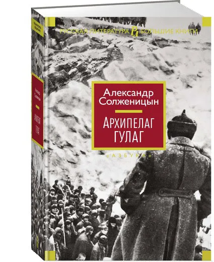Обложка книги Архипелаг ГУЛАГ, Александр Солженицын