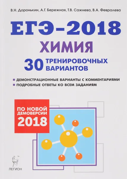 Обложка книги Химия. Подготовка к ЕГЭ-2018. 30 тренировочных вариантов по демоверсии 2018 года, В. Н. Доронькин, Т. В. Сажнева, А. Г. Бережная, В. А. Февралева