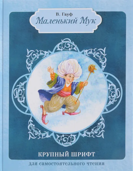 Обложка книги Маленький Мук, В. Гауф