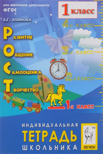 Обложка книги РОСТ. Развитие, общение, самооценка, творчество. 1 класс. Индивидуальная тетрадь школьника, Е. Г. Коннова