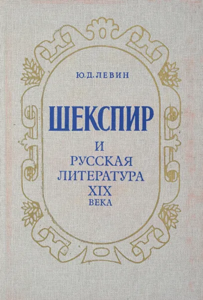 Обложка книги Шекспир и русская литература XIX века, Левин Ю.