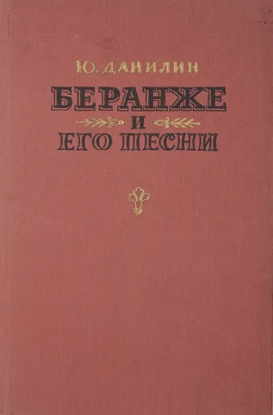 Обложка книги Беранже и его песни, Данилин Ю.