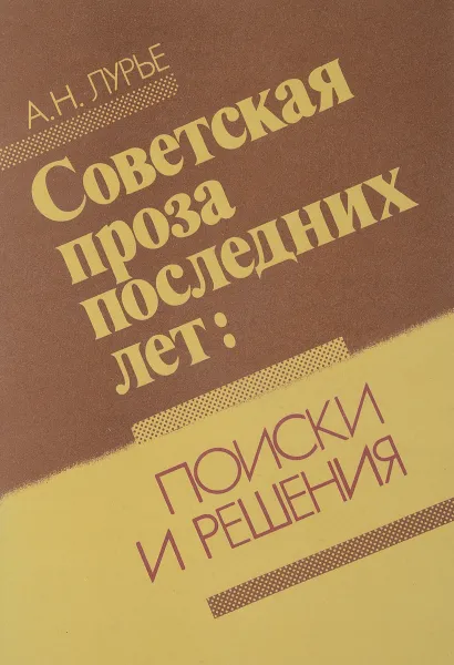 Обложка книги Советская проза последних лет: поиски и решения, Лурье А.