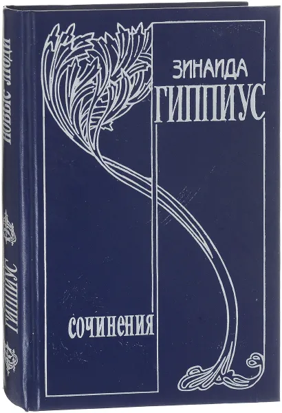 Обложка книги Зинаида Гиппиус.Собрание сочинений. Том 1. Новые люди, Гиппиус З.Н.