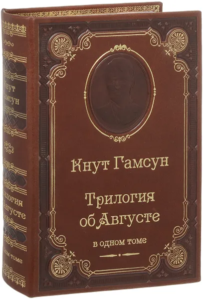 Обложка книги Трилогия об Августе. (подарочное издание), Кнут Гамсун
