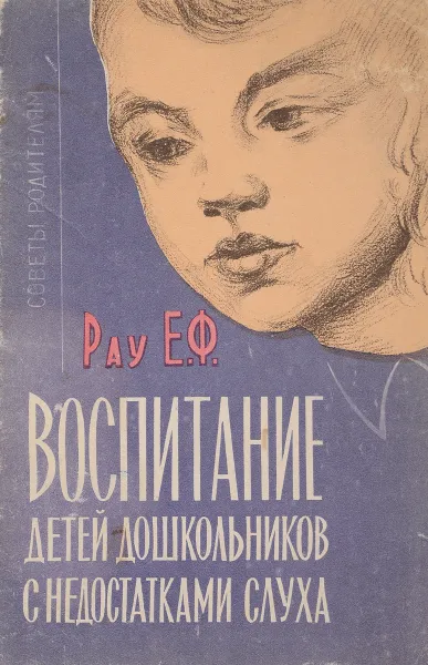 Обложка книги Воспитание детей дошкольников с недостатками слуха, Рау Е.Ф.