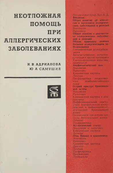 Обложка книги Неотложная помощь при аллергических заболеваниях, Адрианова Н.В., Самушия Ю.А.