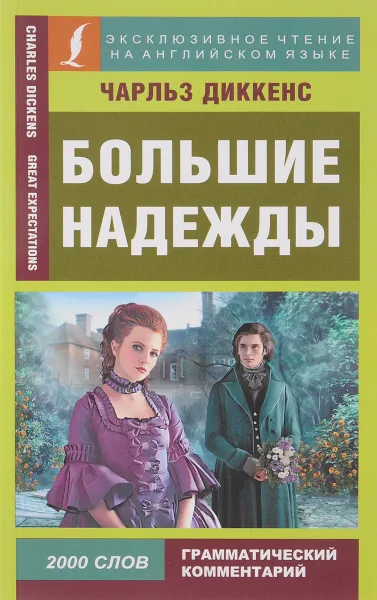 Обложка книги Большие надежды, Чарлз Диккенс