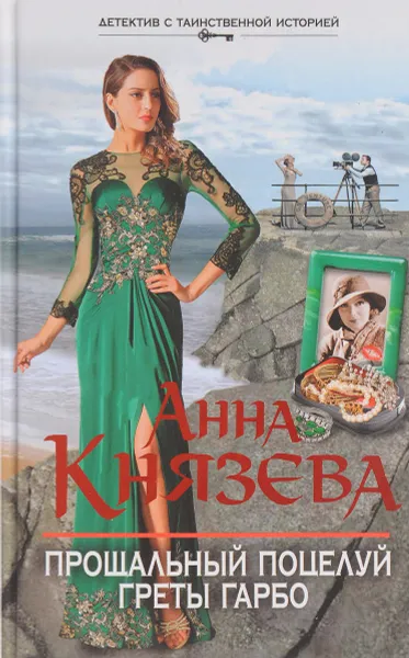 Обложка книги Прощальный поцелуй Греты Гарбо, Анна Князева