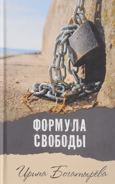 Обложка книги Формула свободы, Ирина Богатырева