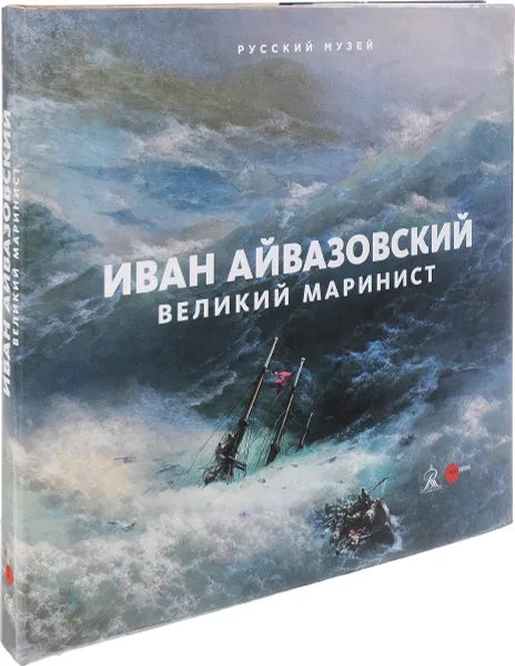 Обложка книги Иван Айвазовский. Великий маринист. Альманах. Выпуск 506, Г. Н. Голдовский