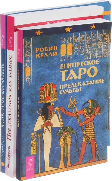 Обложка книги Египетское Таро. Нострадамус. Предсказания как бизнес (комплект из 3 книг), Марио Ридинг, Лиза Баррета, Робин Келли