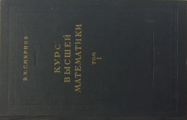 Обложка книги Курс высшей математики. Том I, В.И. Смирнов