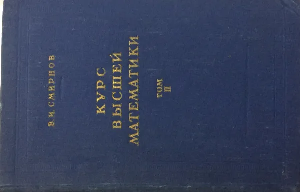 Обложка книги Курс высшей математики. Том II, В.И. Смирнов