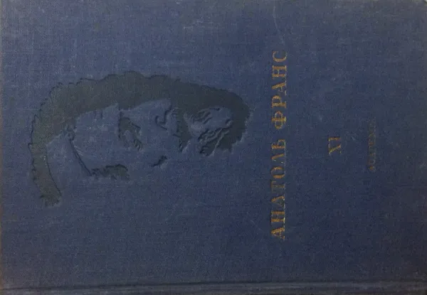 Обложка книги Анатоль Франс. Полное собрание сочинений в 25 томах. Том XI. Кренкбиль, Пютуа, Рике и другие назидательные рассказы, Анатоль Франс