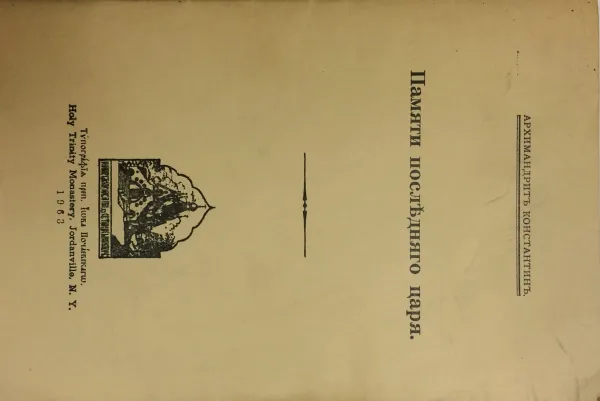 Обложка книги Памяти последнего царя, Архимандрит Константин (Кирилл Зайцев)