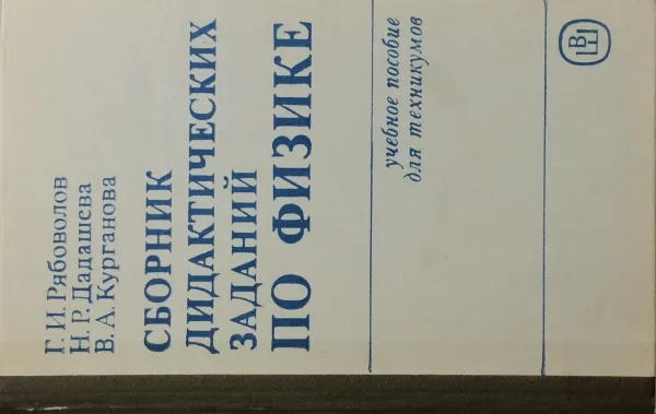 Обложка книги Сборник дидактических заданий по физике, Рябоволов Г.И., Дадашева Н.Р., Самойленко П.И.