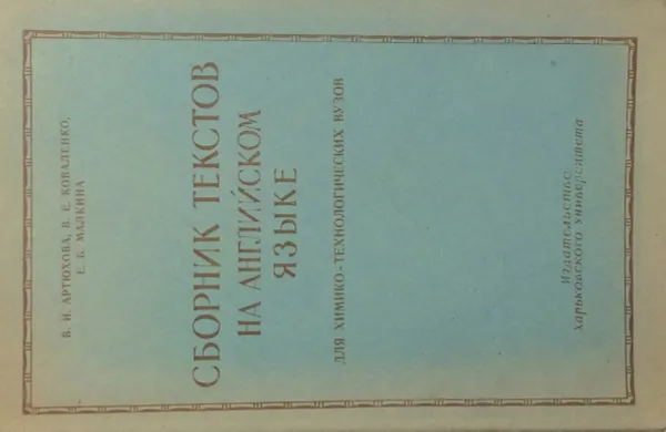 Обложка книги Сборник текстов на английском языке для химико-технологических вузов, В.И. Артюхова, В.Е. Коваленко, Е.Б. Малкина
