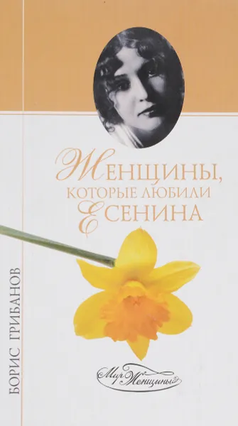 Обложка книги Женщины которые любили есенина, Грибанов Б.Т.