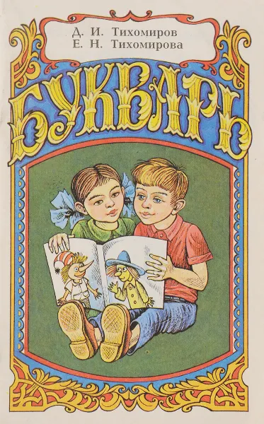 Обложка книги Букварь, Тихомиров Д.И., Тихомирова Е.Н.