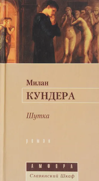 Обложка книги Шутка, Кундера М.