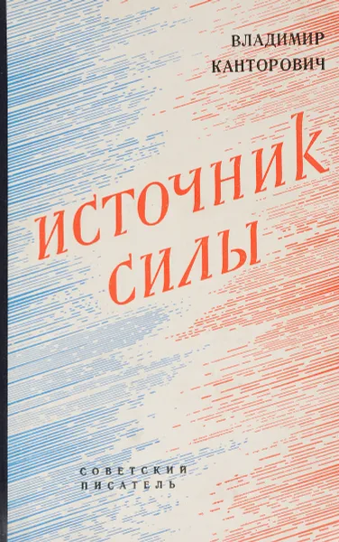 Обложка книги Источник силы, Канторович Владимир