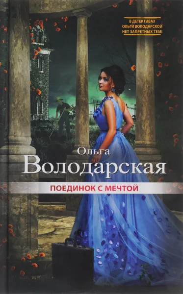Обложка книги Поединок с мечтой, Ольга Володарская