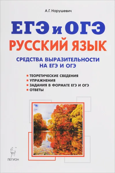 Обложка книги Русский язык. 9-11 классы. Средства выразительности на ЕГЭ и ОГЭ, А. Г. Нарушевич