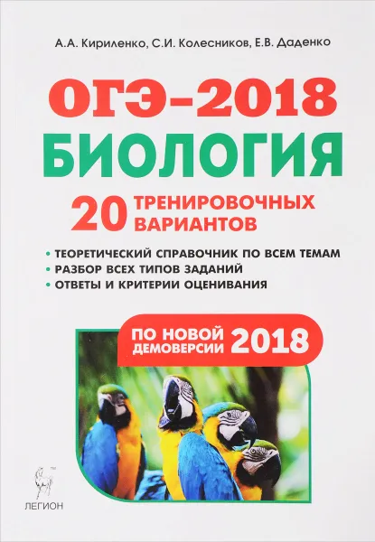 Обложка книги ОГЭ-2018. Биология. 9 класс. 20 тренировочных вариантов, А. А. Кириленко, С. И. Колесников, Е. В. Даденко