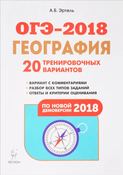 Обложка книги ОГЭ-2018. География. 9 класс. 20 тренировочных вариантов, А. Б. Эртель