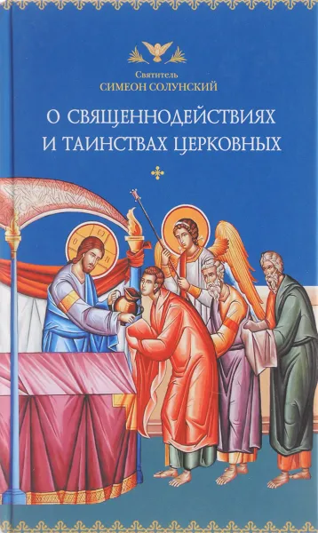 Обложка книги О священнодействиях и таинствах церковных, Святитель Симеон Солунский