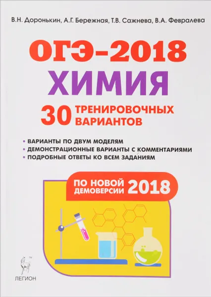 Обложка книги ОГЭ-2018. Химия. 9 класс. 30 тренировочных вариантов по новой демоверсии, Владимир Доронькин,Валентина Февралева,Александра Бережная,Татьяна Сажнева