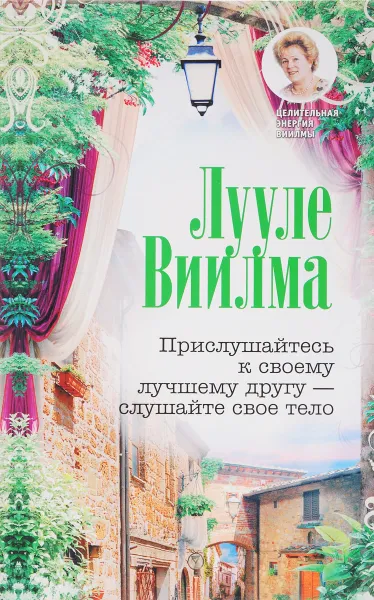 Обложка книги Прислушайтесь к своему лучшему другу - слушайте свое тело, Лууле Виилма