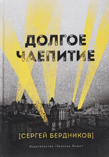 Обложка книги Долгое чаепитие, Сергей Бердников