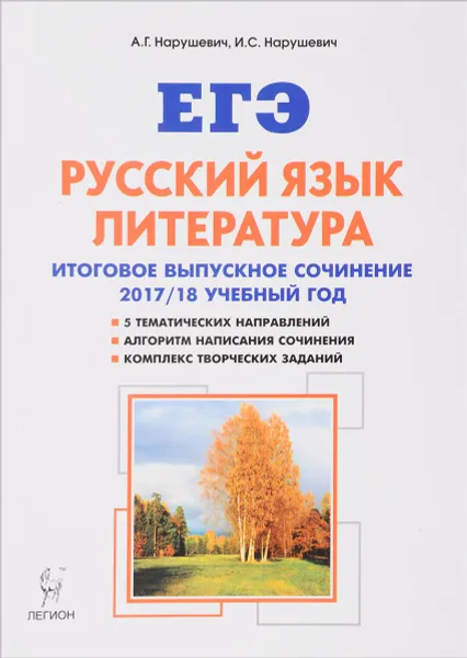 Обложка книги Русский язык. Литература. 11 класс. Итоговое выпускное сочинение, А. Г. Нарушевич, И. С. Нарушевич