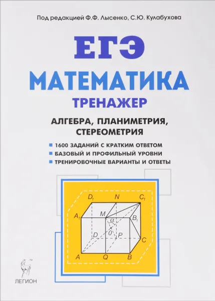 Обложка книги ЕГЭ. Математика. 10-11 классы. Тренажер. Алгебра, планиметрия, стереометрия. Базовый и профильный уровни, Е. Г. Коннова, Г. Л. Нужа, Л. С. Ольховая