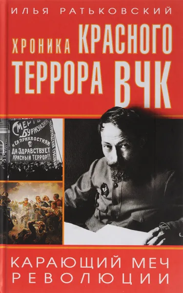 Обложка книги Хроника красного террора ВЧК. Карающий меч революции, Илья Ратьковский