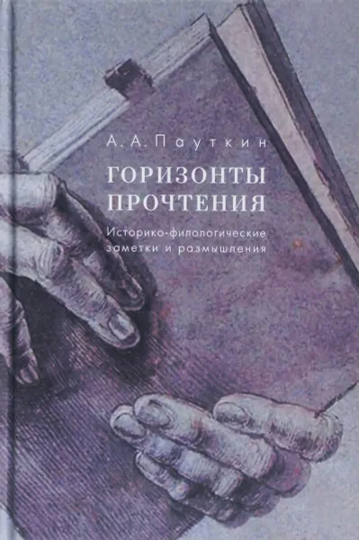 Обложка книги Горизонты прочтения, А. А. Пауткин