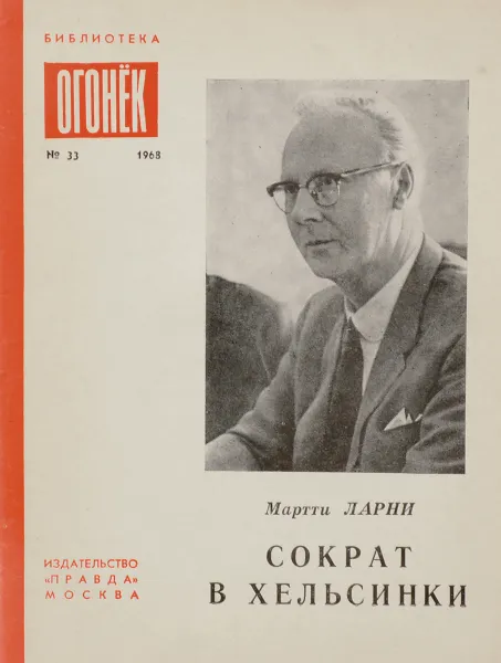 Обложка книги Сократ в Хельсинки, Мартти Ларни