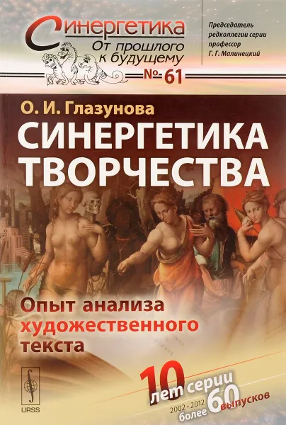 Обложка книги Синергетика творчества. Опыт анализа художественного текста. Выпуск №61, О. И. Глазунова