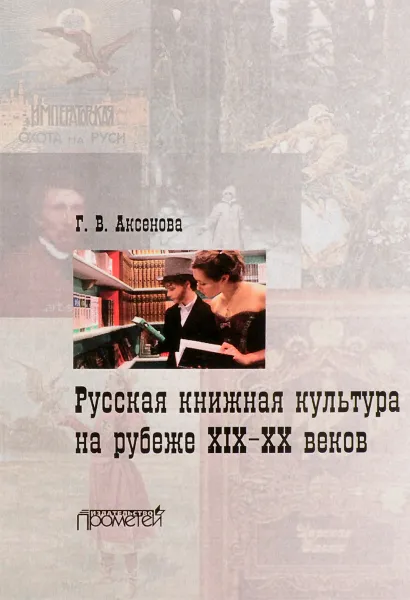 Обложка книги Русская книжная культура на рубеже XIX-XX веков, Г. В. Аксенова