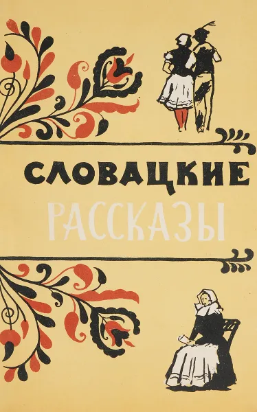 Обложка книги Словацкие рассказы, И.Иванова