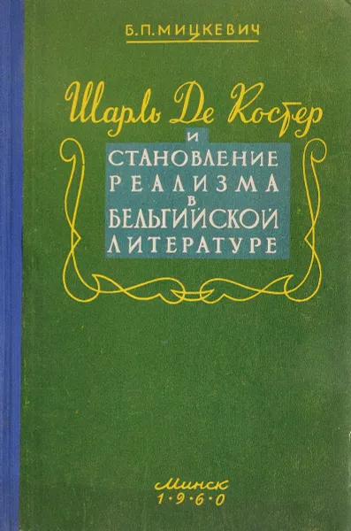 Обложка книги Шарль де Костер и становление реализма в Бельгийской литературе, Б.П.Мицкевич